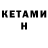 КЕТАМИН ketamine Rodolfo Gramcko